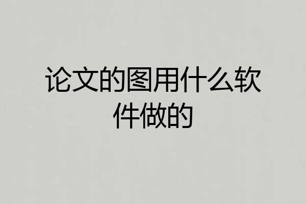 论文的图用什么软件做的