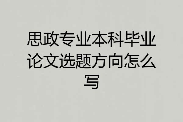 思政专业本科毕业论文选题方向怎么写