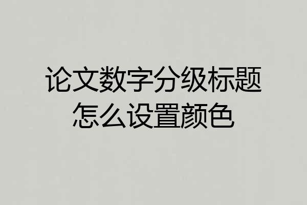 论文数字分级标题怎么设置颜色