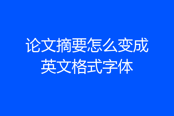 论文摘要怎么变成英文格式字体