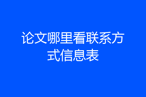 论文哪里看联系方式信息表