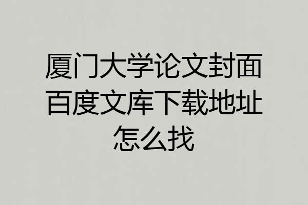 厦门大学论文封面百度文库下载地址怎么找