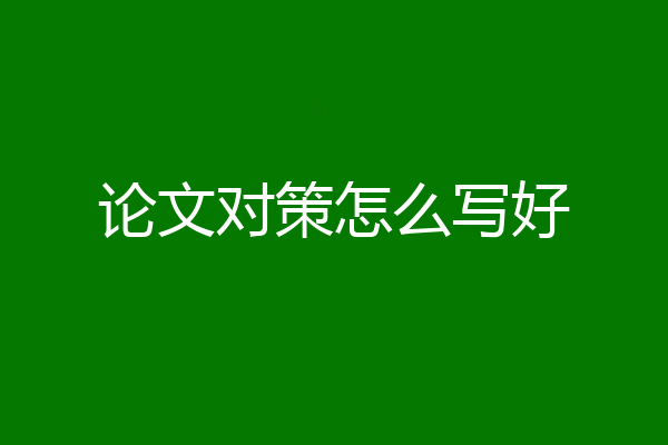 论文对策怎么写好