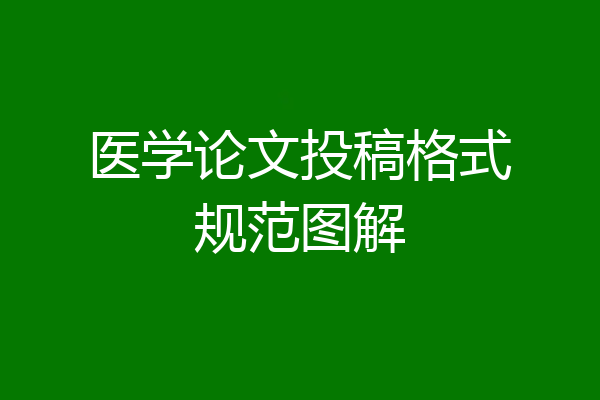 医学论文投稿格式规范图解