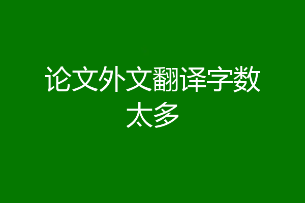 论文外文翻译字数太多