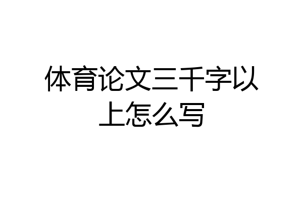 体育论文三千字以上怎么写