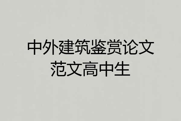 中外建筑鉴赏论文范文高中生
