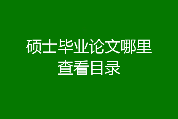 硕士毕业论文哪里查看目录