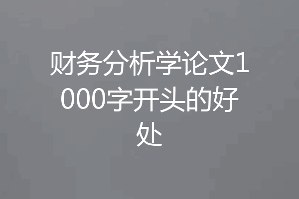 财务分析学论文1000字开头的好处