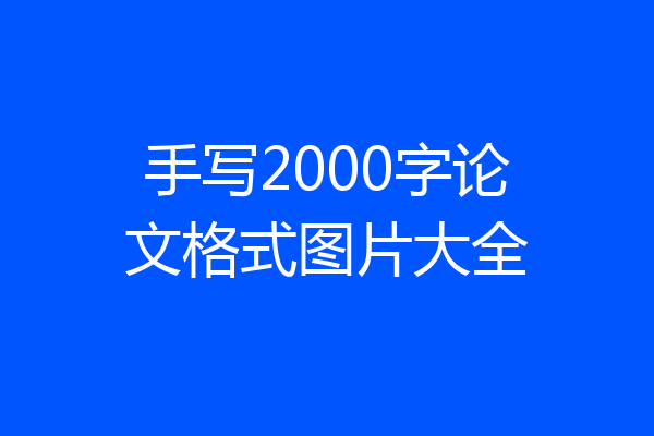 手写2000字论文格式图片大全