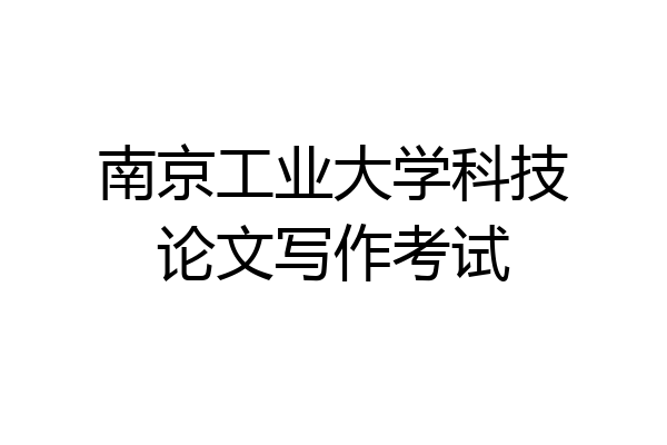 南京工业大学科技论文写作考试