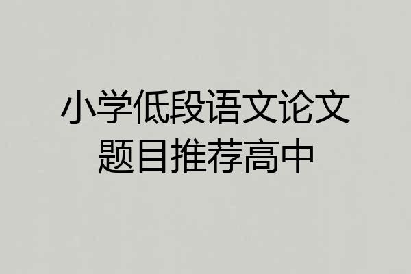 小学低段语文论文题目推荐高中