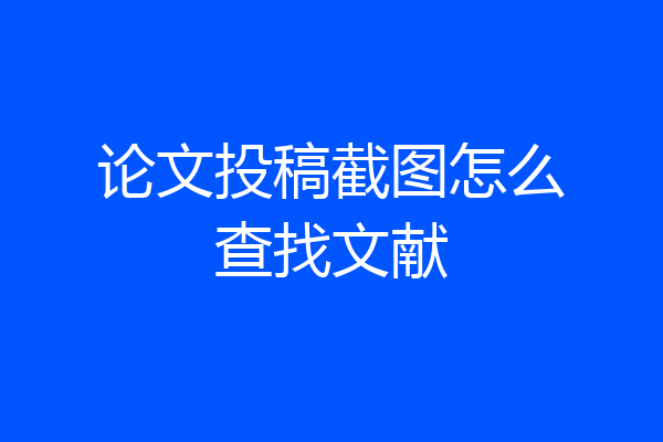 论文投稿截图怎么查找文献