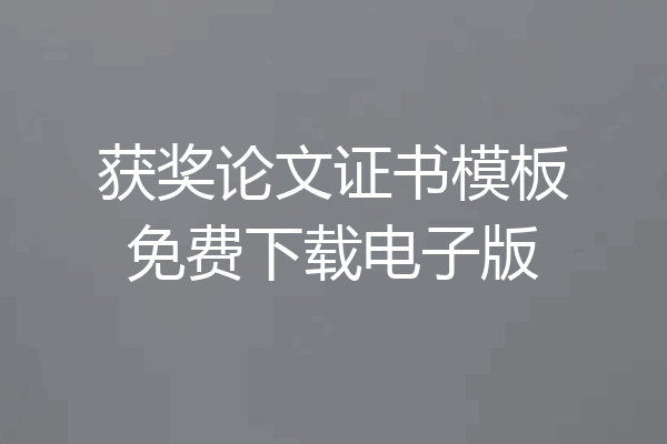 获奖论文证书模板免费下载电子版