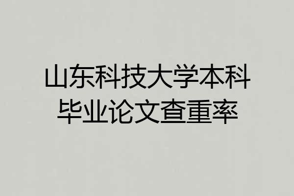 山东科技大学本科毕业论文查重率