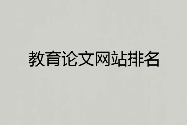 教育论文网站排名