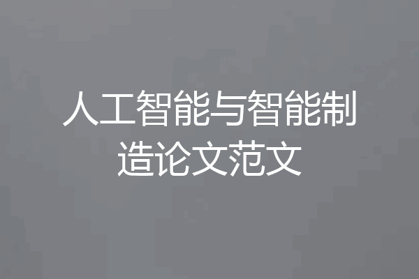 人工智能与智能制造论文范文