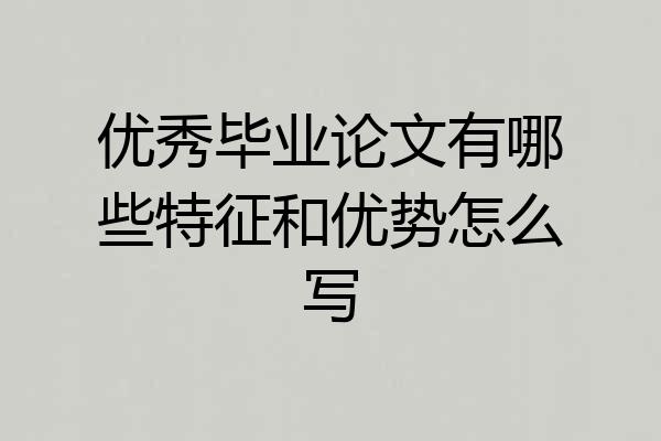 优秀毕业论文有哪些特征和优势怎么写