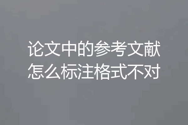 论文中的参考文献怎么标注格式不对