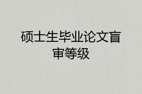 硕士生毕业论文盲审等级