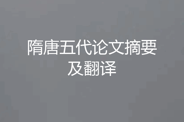 隋唐五代论文摘要及翻译