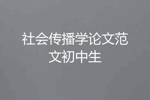 社会传播学论文范文初中生