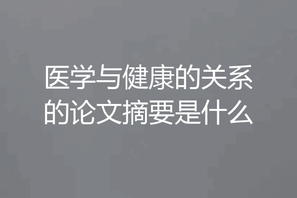 医学与健康的关系的论文摘要是什么