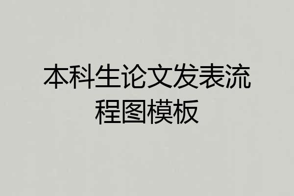 本科生论文发表流程图模板