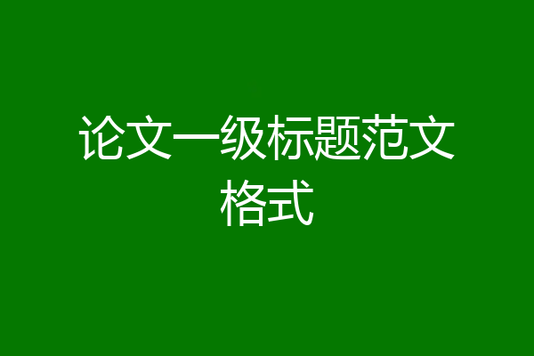 论文一级标题范文格式