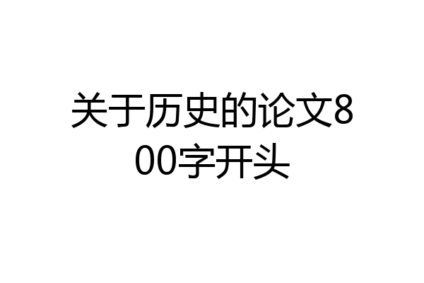关于历史的论文800字开头