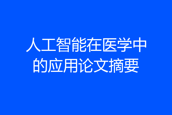 人工智能在医学中的应用论文摘要