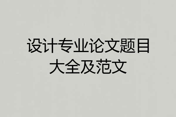 设计专业论文题目大全及范文
