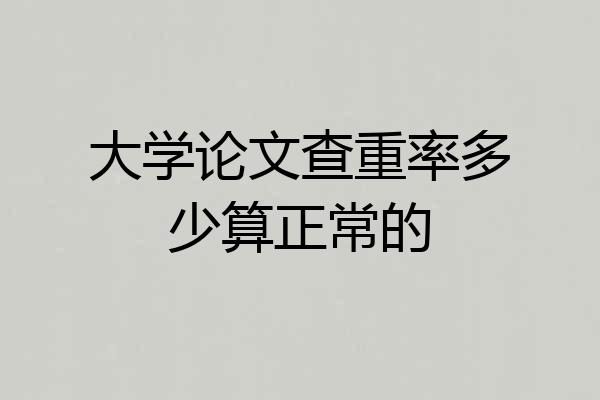 大学论文查重率多少算正常的