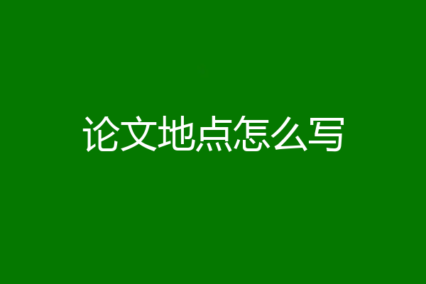 论文地点怎么写