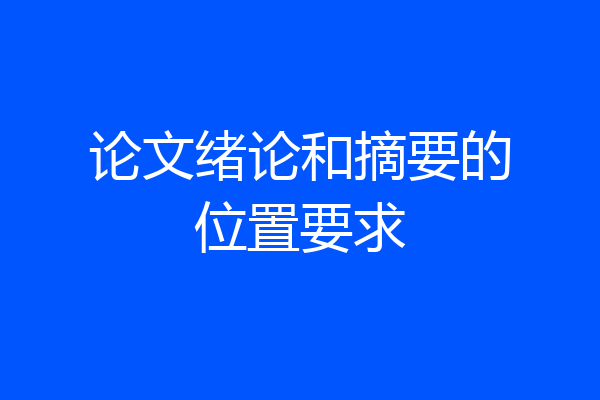 论文绪论和摘要的位置要求