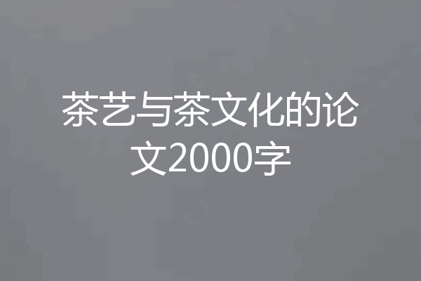 茶艺与茶文化的论文2000字