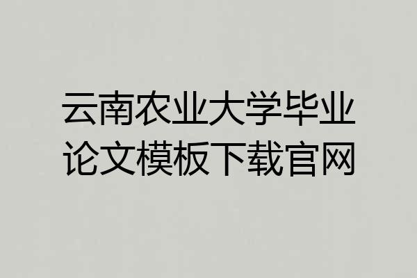 云南农业大学毕业论文模板下载官网
