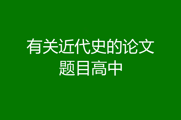 有关近代史的论文题目高中