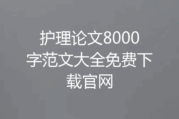 护理论文8000字范文大全免费下载官网