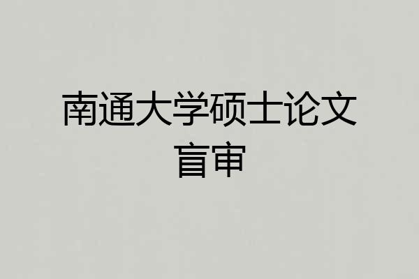 南通大学硕士论文盲审