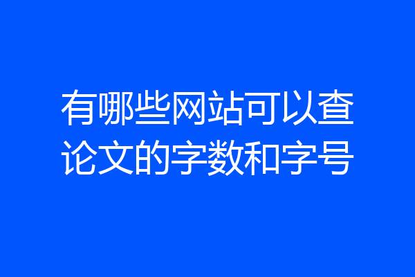 有哪些网站可以查论文的字数和字号