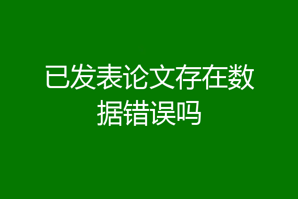 已发表论文存在数据错误吗