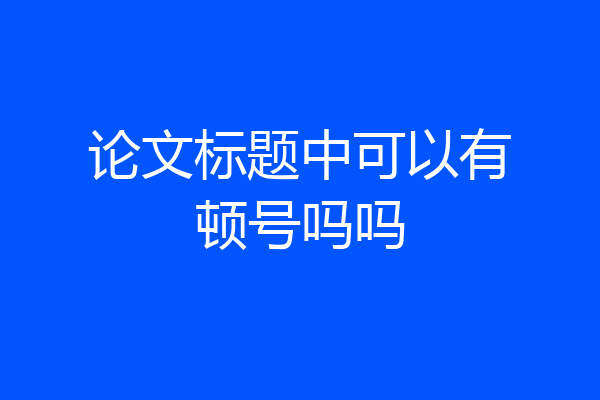 论文标题中可以有顿号吗吗