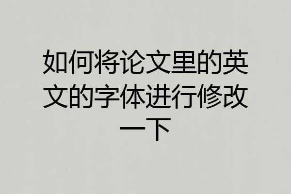 如何将论文里的英文的字体进行修改一下
