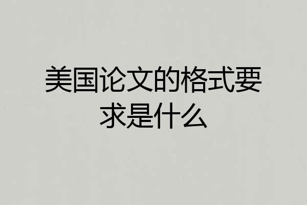 美国论文的格式要求是什么