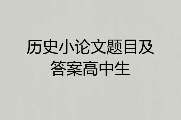 历史小论文题目及答案高中生