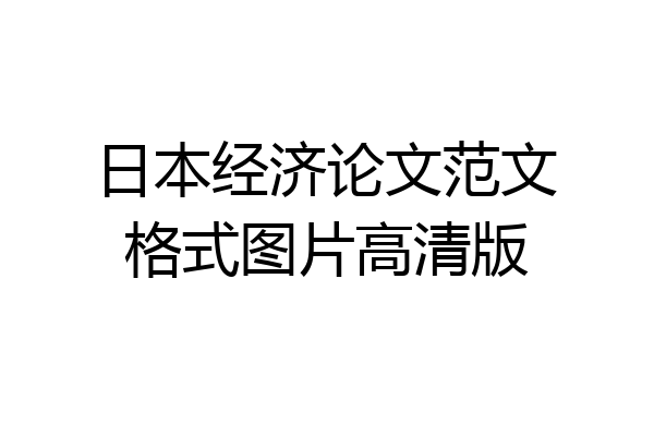 日本经济论文范文格式图片高清版