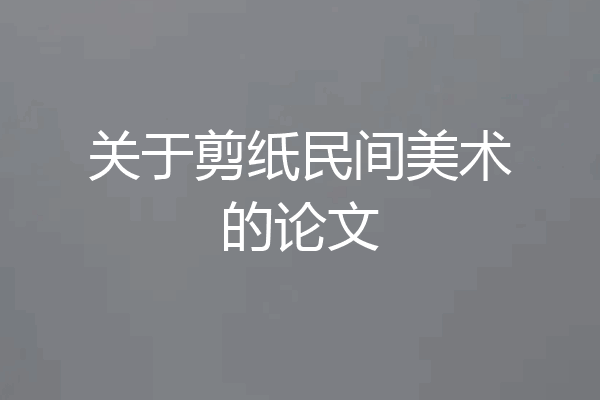 关于剪纸民间美术的论文