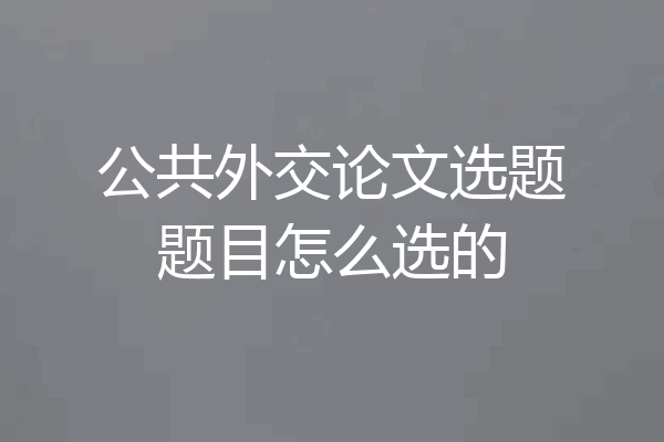 公共外交论文选题题目怎么选的
