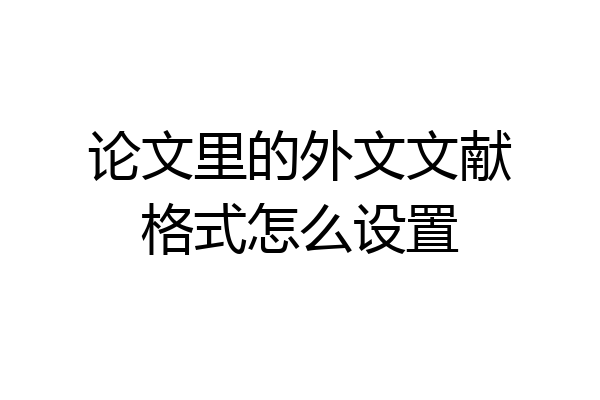 论文里的外文文献格式怎么设置